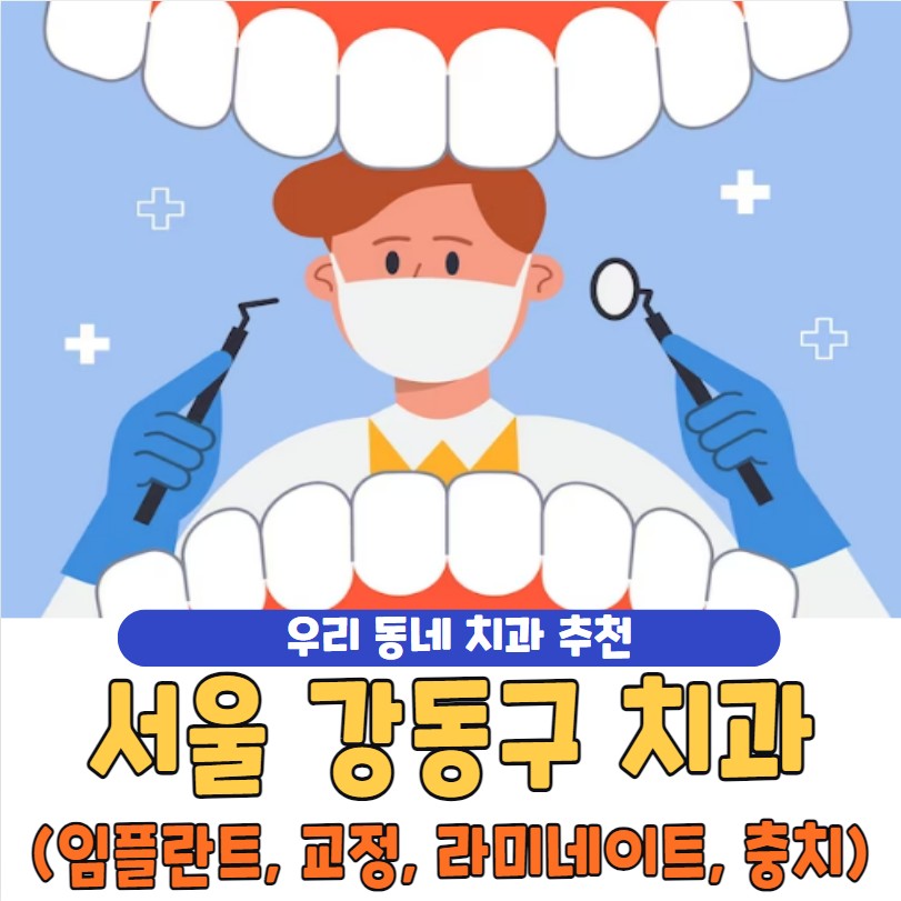 서울 강동구 치과