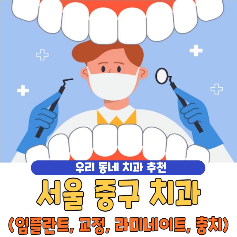 서울 중구 치과