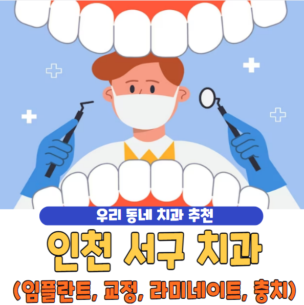 인천 서구 치과