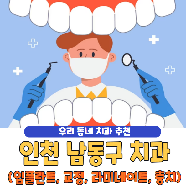 인천 남동구 치과