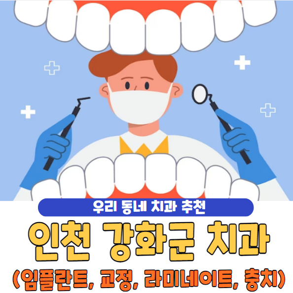 인천 강화군 치과